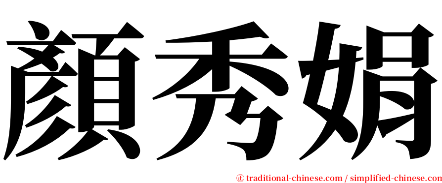 顏秀娟 serif font