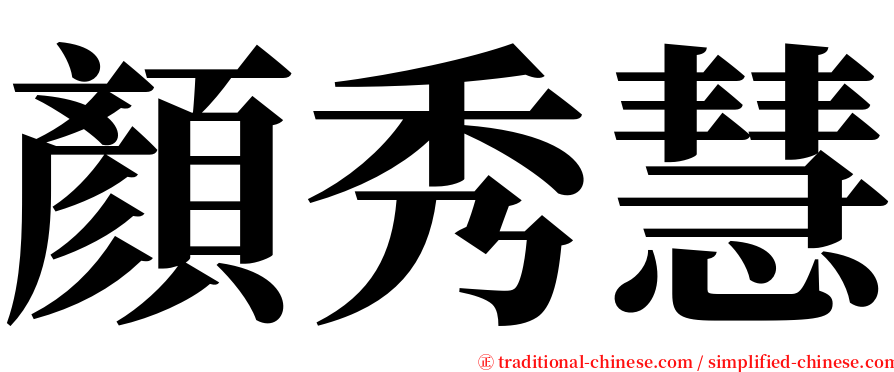 顏秀慧 serif font