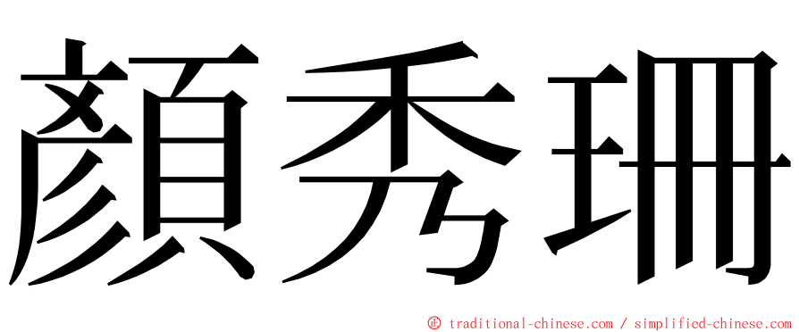 顏秀珊 ming font