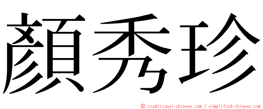 顏秀珍 ming font