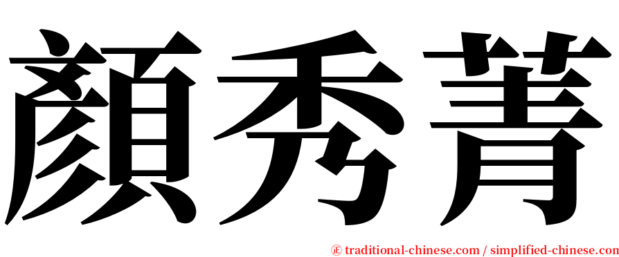 顏秀菁 serif font