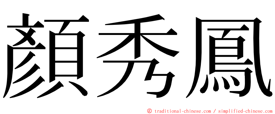 顏秀鳳 ming font