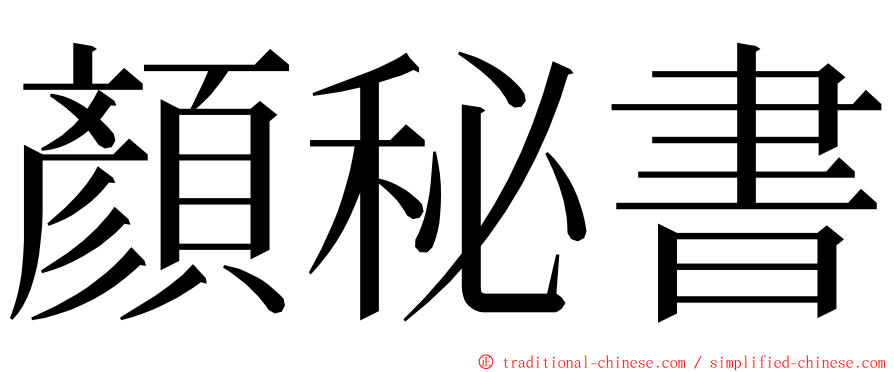 顏秘書 ming font