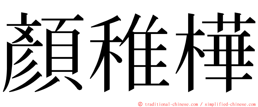 顏稚樺 ming font