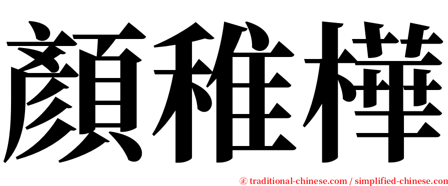 顏稚樺 serif font