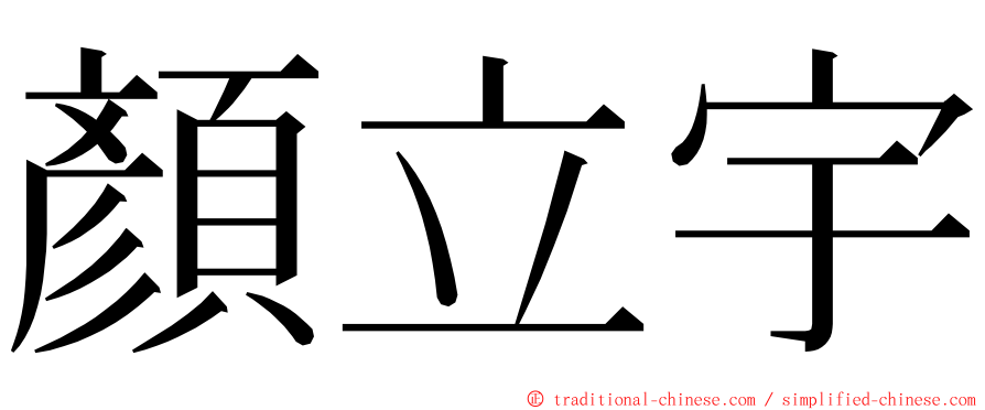 顏立宇 ming font