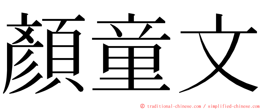 顏童文 ming font