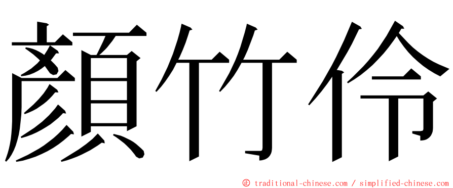 顏竹伶 ming font