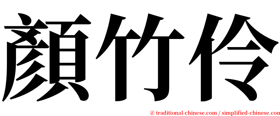 顏竹伶 serif font