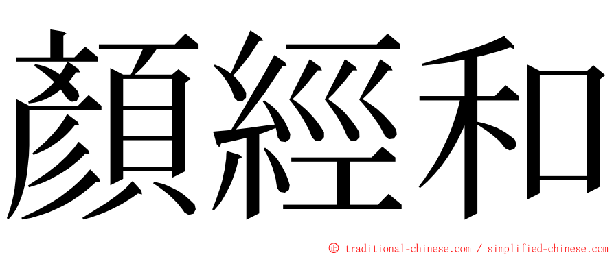 顏經和 ming font