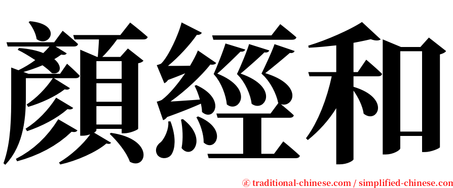 顏經和 serif font