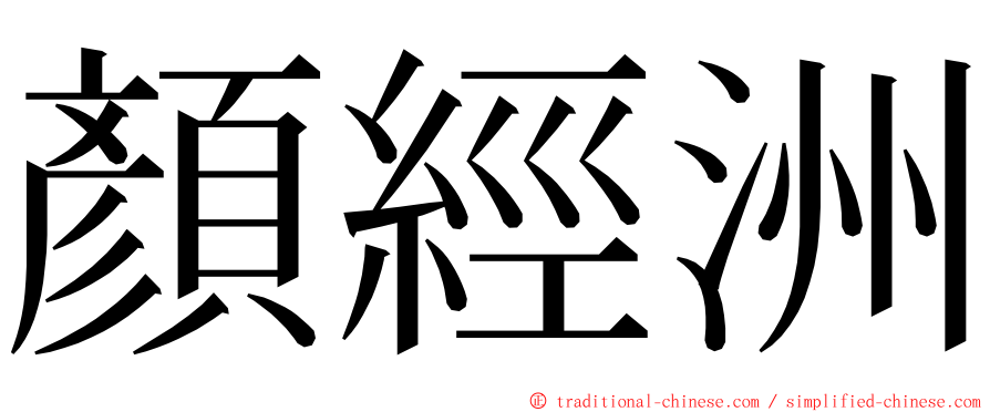 顏經洲 ming font