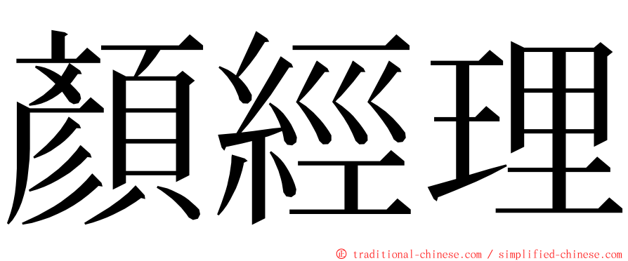 顏經理 ming font