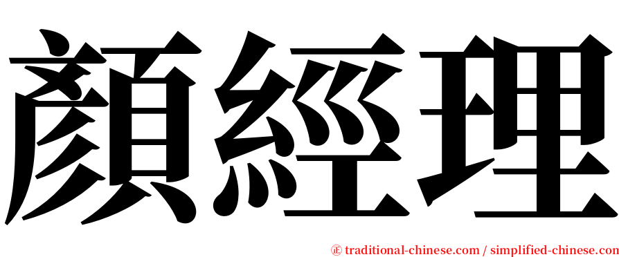 顏經理 serif font