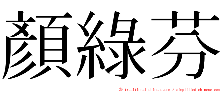 顏綠芬 ming font