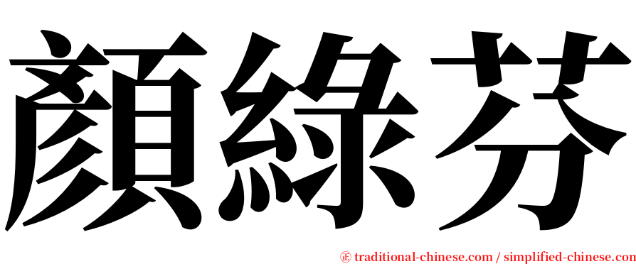 顏綠芬 serif font