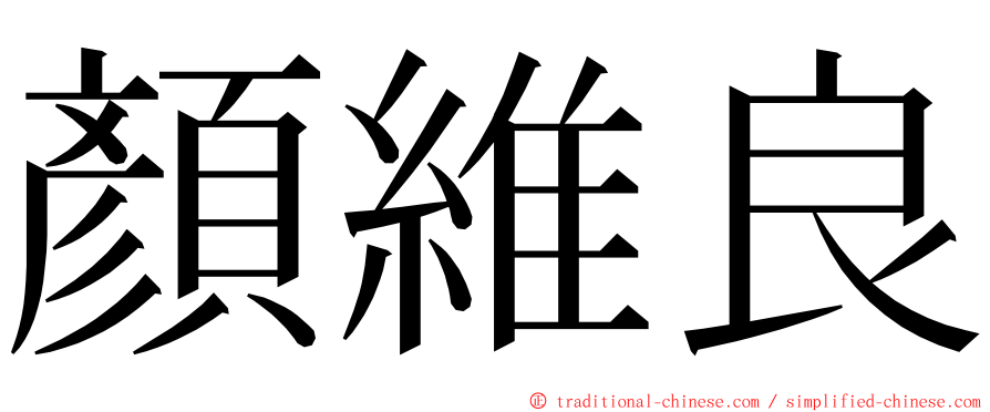 顏維良 ming font