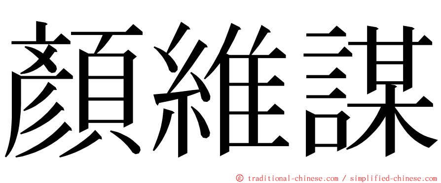 顏維謀 ming font