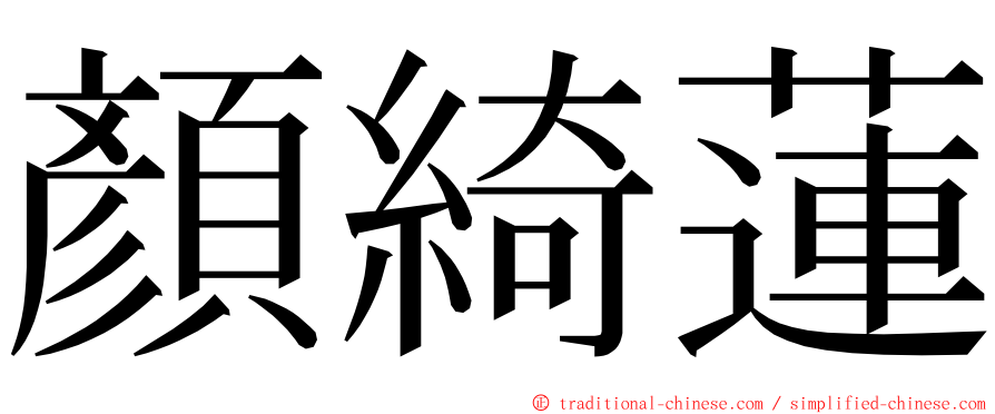 顏綺蓮 ming font