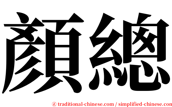 顏總 serif font