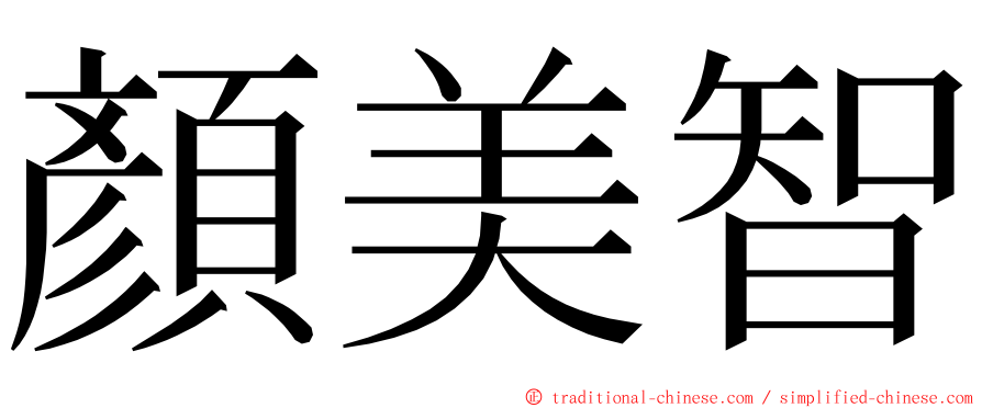 顏美智 ming font