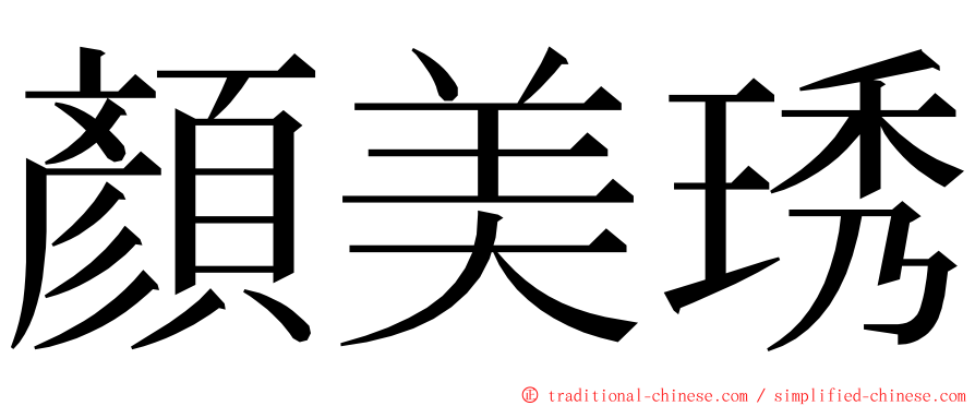 顏美琇 ming font