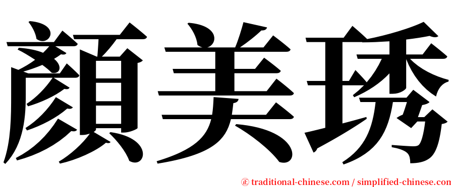 顏美琇 serif font