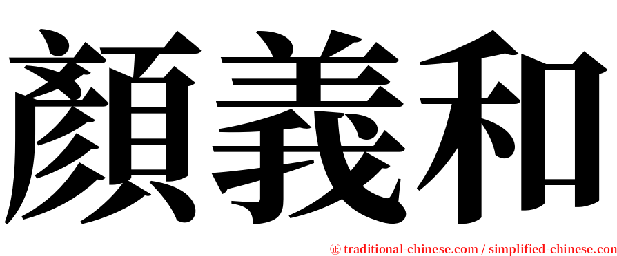 顏義和 serif font