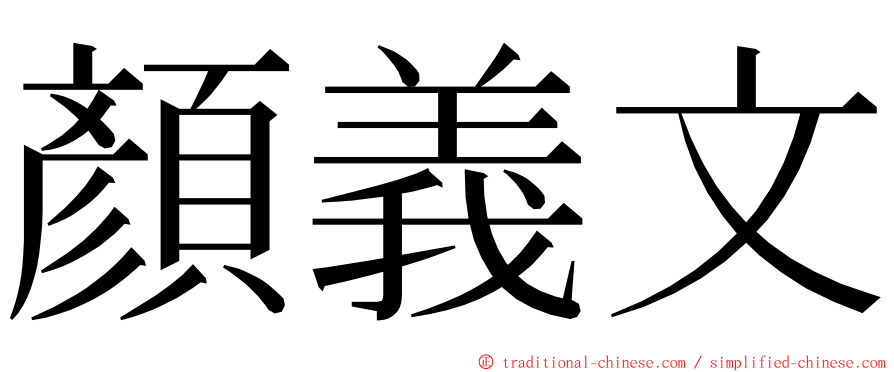 顏義文 ming font