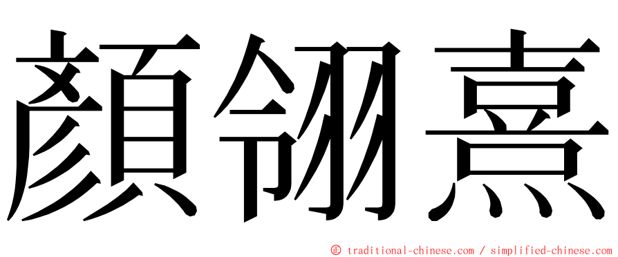 顏翎熹 ming font