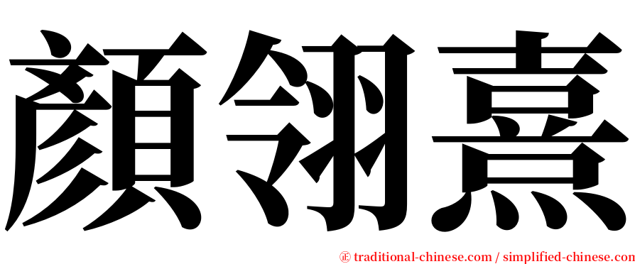 顏翎熹 serif font