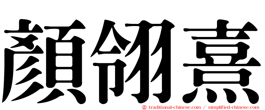 顏翎熹