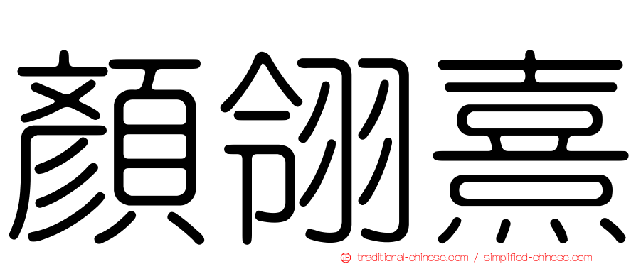 顏翎熹