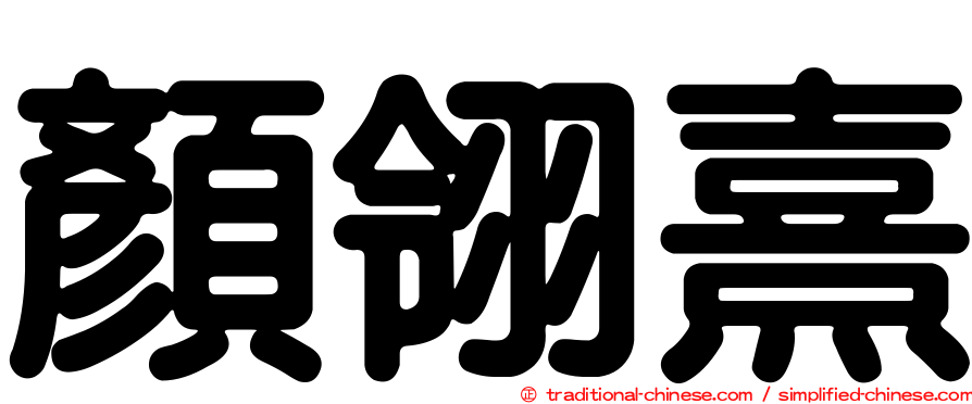 顏翎熹