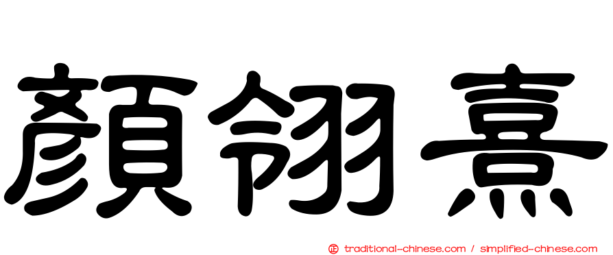 顏翎熹