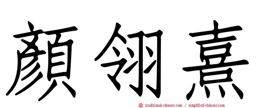 顏翎熹