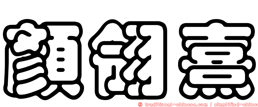 顏翎熹