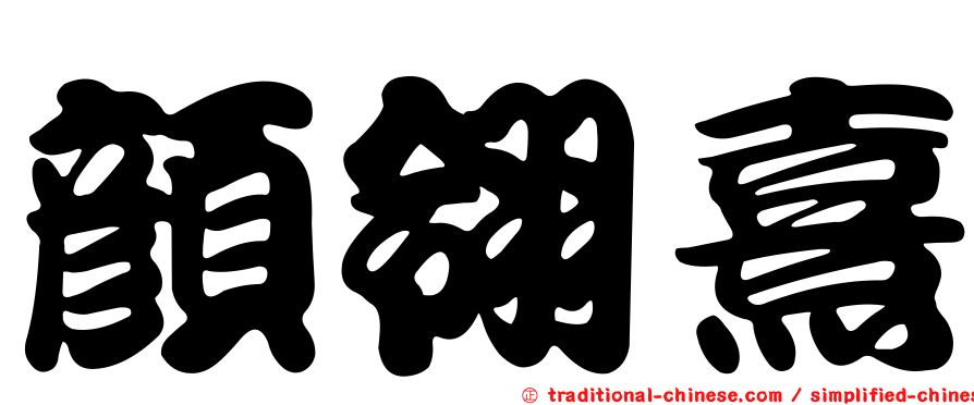 顏翎熹