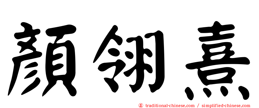 顏翎熹