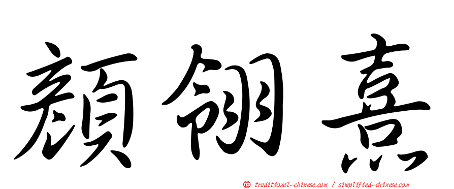 顏翎熹