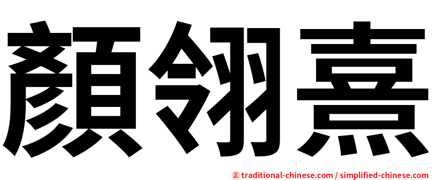 顏翎熹