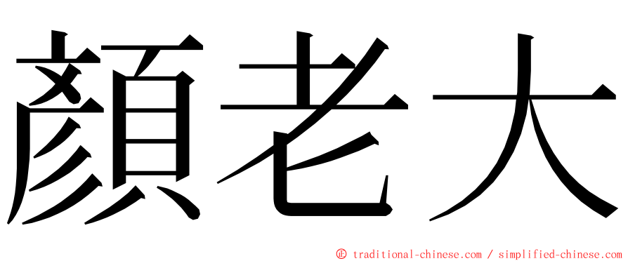 顏老大 ming font