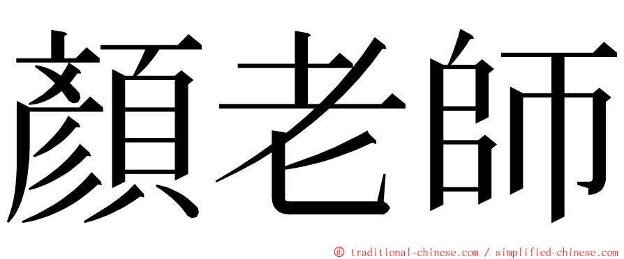 顏老師 ming font