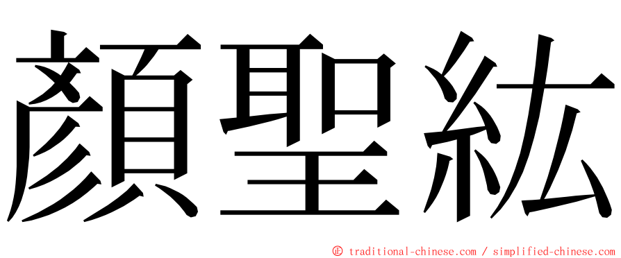 顏聖紘 ming font