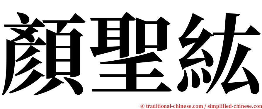 顏聖紘 serif font
