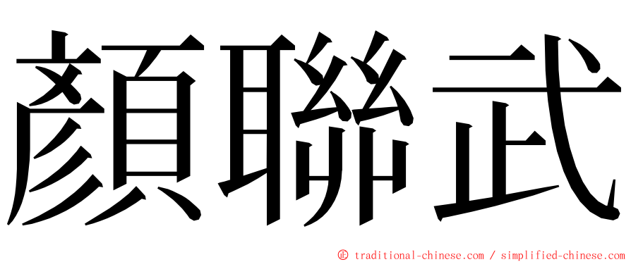 顏聯武 ming font