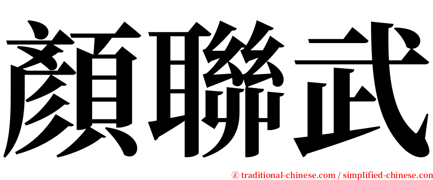 顏聯武 serif font