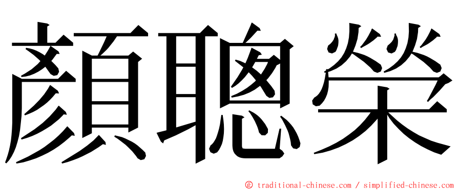 顏聰榮 ming font