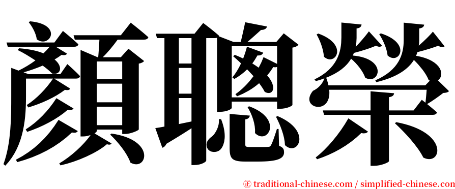 顏聰榮 serif font