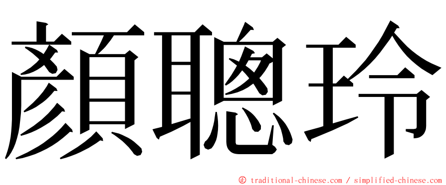 顏聰玲 ming font